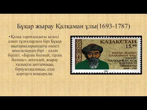 Бұқар жырау Қалқаман ұлы(1693-1787) Қазақ тарихындағы келесі алып тұлғалардың бірі Бұқар