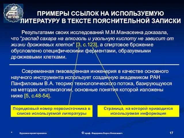 ПРИМЕРЫ ССЫЛОК НА ИСПОЛЬЗУЕМУЮ ЛИТЕРАТУРУ В ТЕКСТЕ ПОЯСНИТЕЛЬНОЙ ЗАПИСКИ Результатами своих