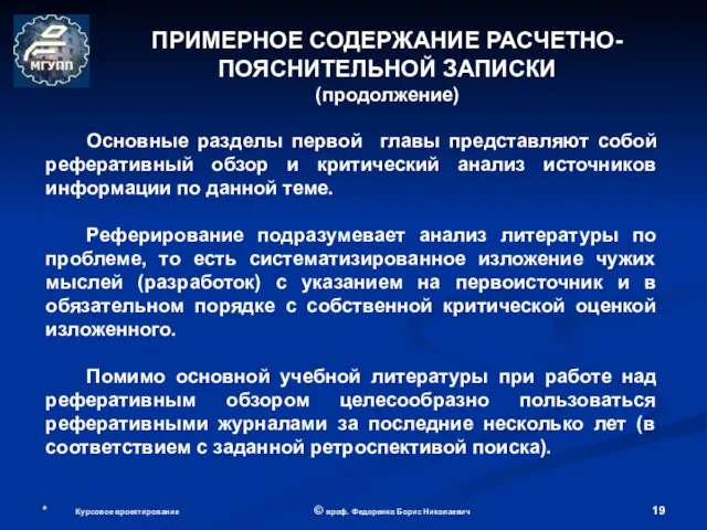 * Курсовое проектирование © проф. Федоренко Борис Николаевич Основные разделы первой