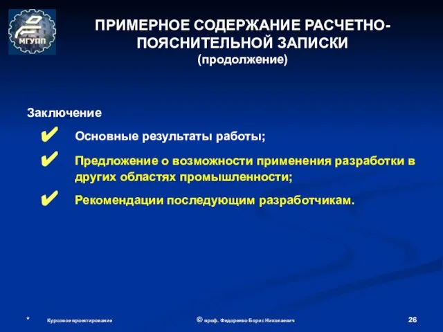 * Курсовое проектирование © проф. Федоренко Борис Николаевич Заключение Основные результаты