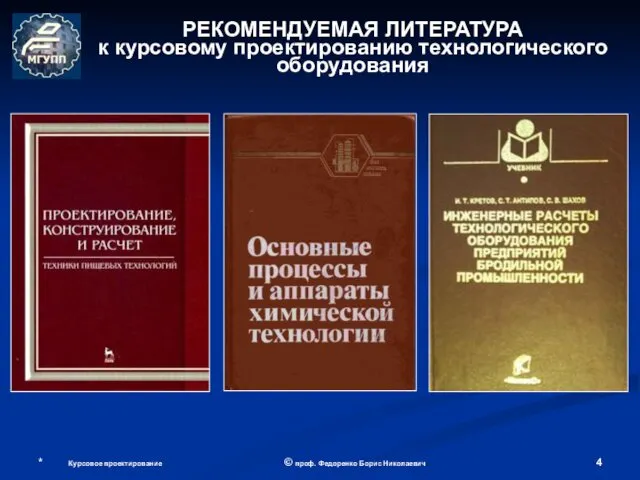 * Курсовое проектирование © проф. Федоренко Борис Николаевич РЕКОМЕНДУЕМАЯ ЛИТЕРАТУРА к курсовому проектированию технологического оборудования