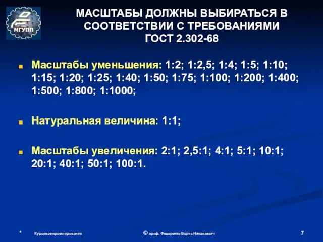 * Курсовое проектирование © проф. Федоренко Борис Николаевич МАСШТАБЫ ДОЛЖНЫ ВЫБИРАТЬСЯ