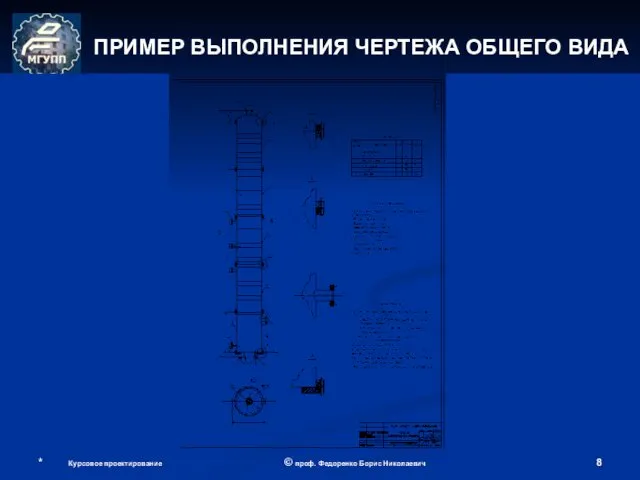 * Курсовое проектирование © проф. Федоренко Борис Николаевич ПРИМЕР ВЫПОЛНЕНИЯ ЧЕРТЕЖА ОБЩЕГО ВИДА