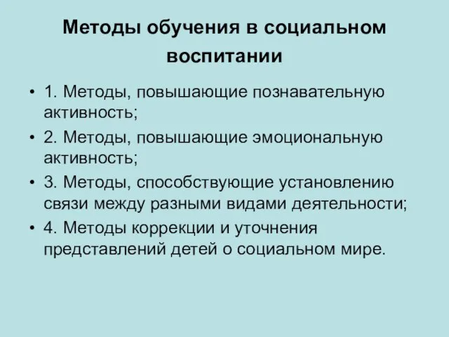 Методы обучения в социальном воспитании 1. Методы, повышающие познавательную активность; 2.