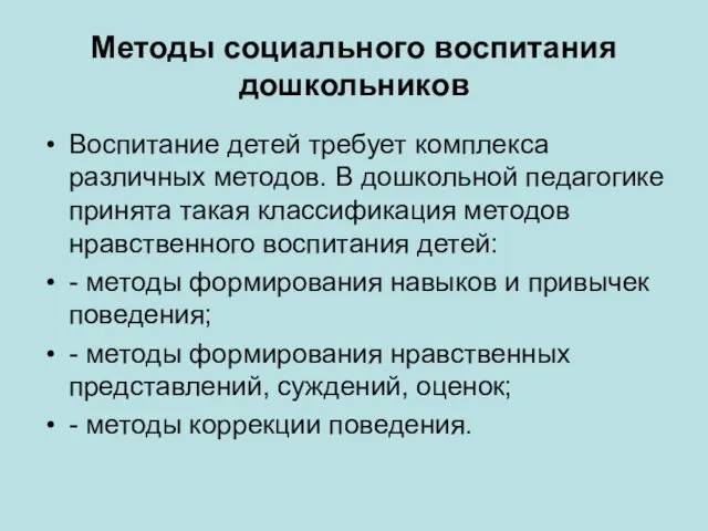 Методы социального воспитания дошкольников Воспитание детей требует комплекса различных методов. В