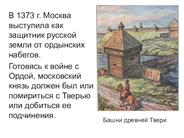 В 1373 г. Москва выступила как защитник русской земли от ордынских