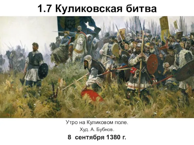 1.7 Куликовская битва Утро на Куликовом поле. Худ. А. Бубнов. 8 сентября 1380 г.