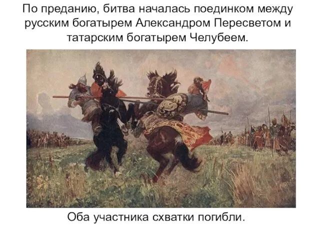По преданию, битва началась поединком между русским богатырем Александром Пересветом и