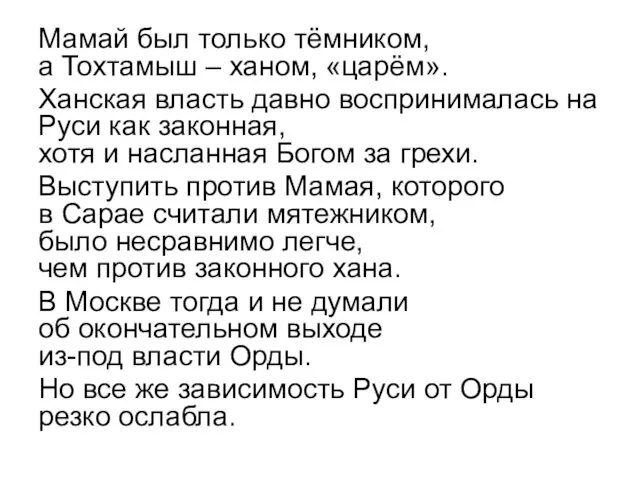 Мамай был только тёмником, а Тохтамыш – ханом, «царём». Ханская власть