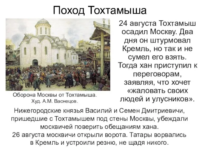 Поход Тохтамыша 24 августа Тохтамыш осадил Москву. Два дня он штурмовал
