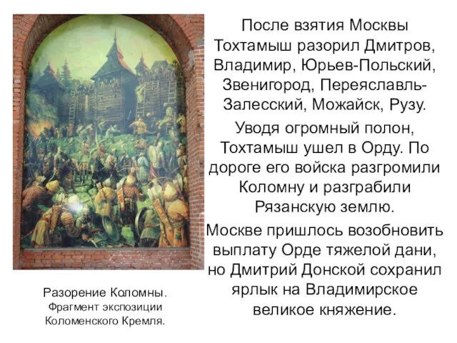 После взятия Москвы Тохтамыш разорил Дмитров, Владимир, Юрьев-Польский, Звенигород, Переяславль-Залесский, Можайск,