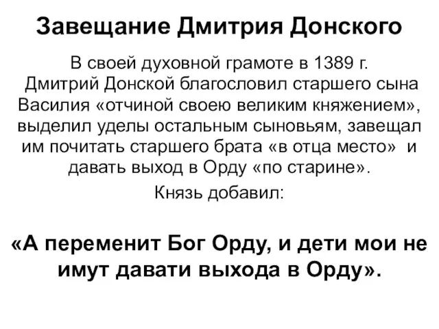 Завещание Дмитрия Донского В своей духовной грамоте в 1389 г. Дмитрий