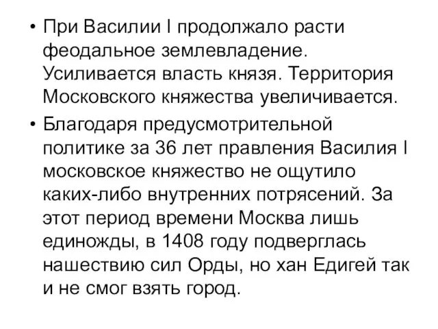 При Василии I продолжало расти феодальное землевладение. Усиливается власть князя. Территория