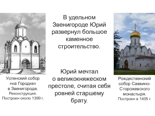 В удельном Звенигороде Юрий развернул большое каменное строительство. Юрий мечтал о