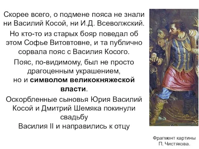 Скорее всего, о подмене пояса не знали ни Василий Косой, ни