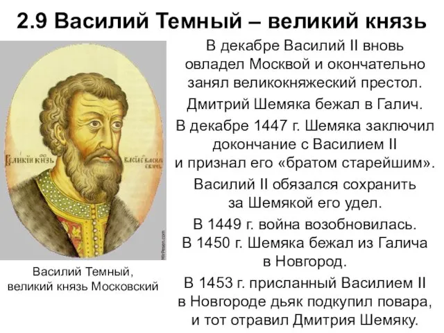 2.9 Василий Темный – великий князь В декабре Василий II вновь