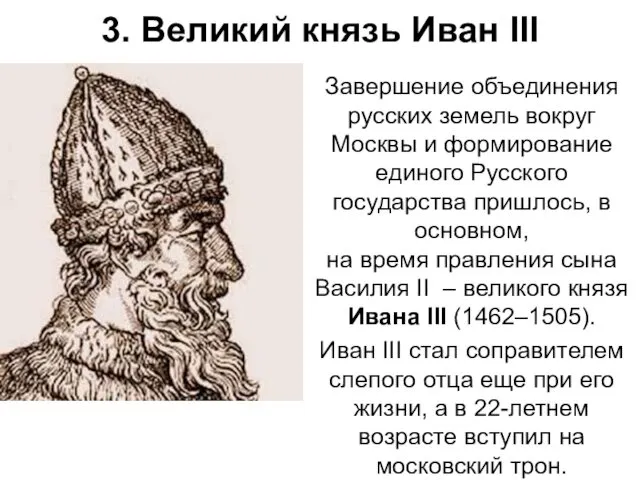 3. Великий князь Иван III Завершение объединения русских земель вокруг Москвы