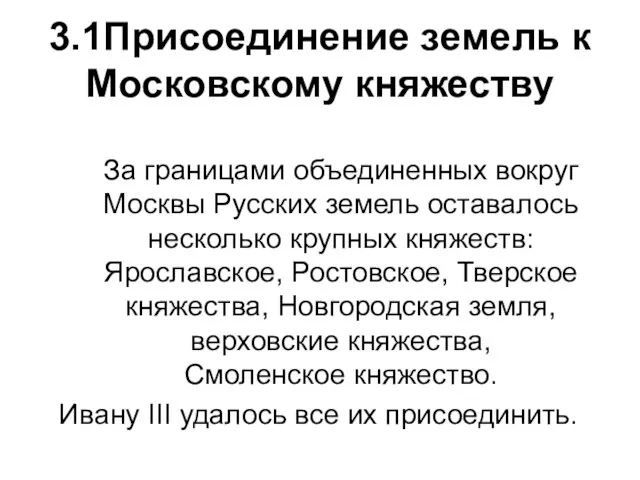 3.1Присоединение земель к Московскому княжеству За границами объединенных вокруг Москвы Русских