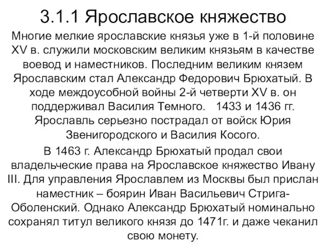 3.1.1 Ярославское княжество Многие мелкие ярославские князья уже в 1-й половине