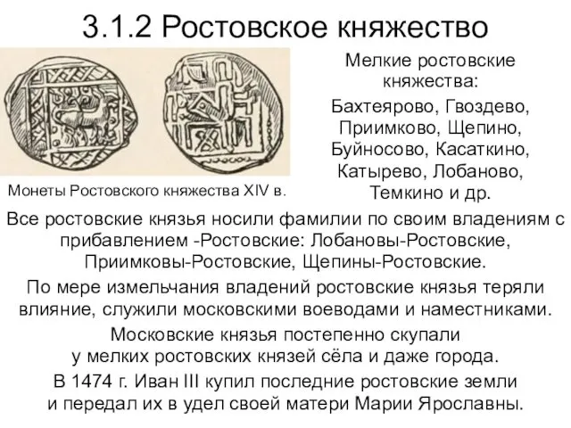 3.1.2 Ростовское княжество Мелкие ростовские княжества: Бахтеярово, Гвоздево, Приимково, Щепино, Буйносово,