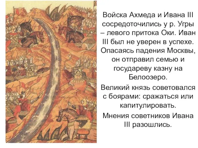 Войска Ахмеда и Ивана III сосредоточились у р. Угры – левого