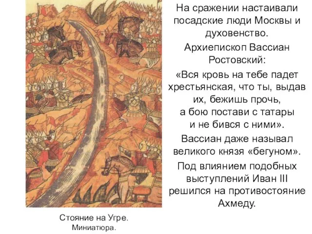 На сражении настаивали посадские люди Москвы и духовенство. Архиепископ Вассиан Ростовский: