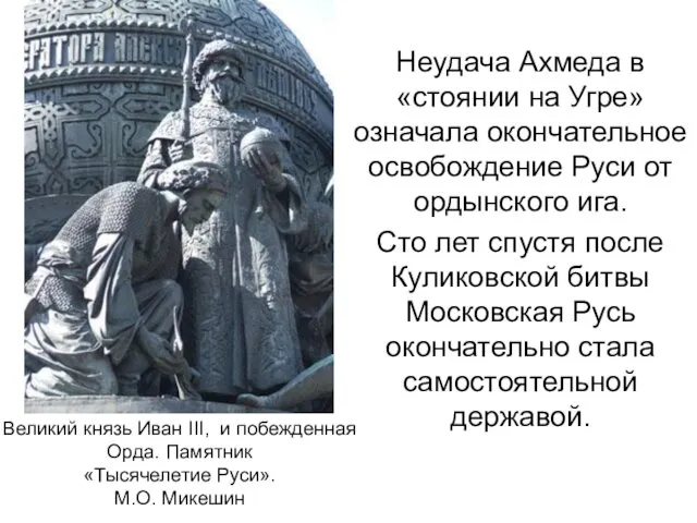 Неудача Ахмеда в «стоянии на Угре» означала окончательное освобождение Руси от