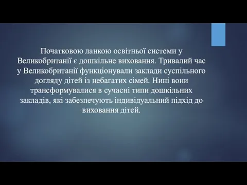 Початковою ланкою освітньої системи у Великобританії є дошкільне виховання. Тривалий час