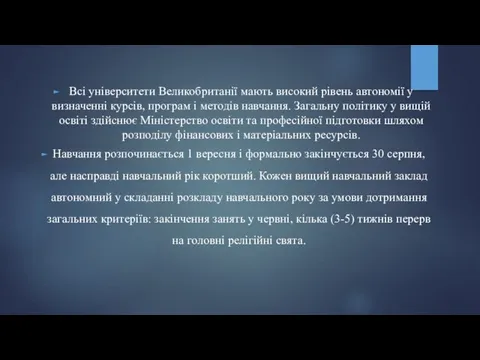 Всі університети Великобританії мають високий рівень автоно­мії у визначенні курсів, програм