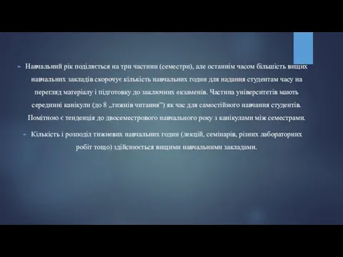 Навчальний рік поділяється на три частини (семестри), але останнім часом більшість