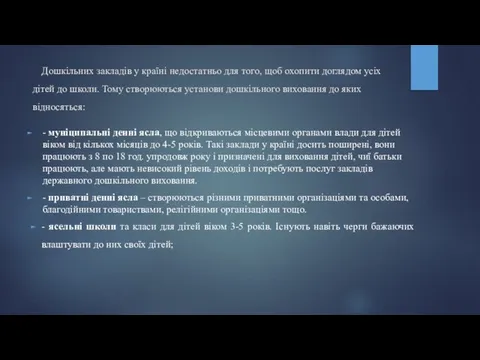 Дошкільних закладів у країні недостатньо для того, щоб охопити доглядом усіх