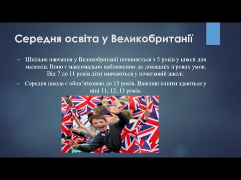 Середня освіта у Великобританії Шкільне навчання у Великобританії починається з 5