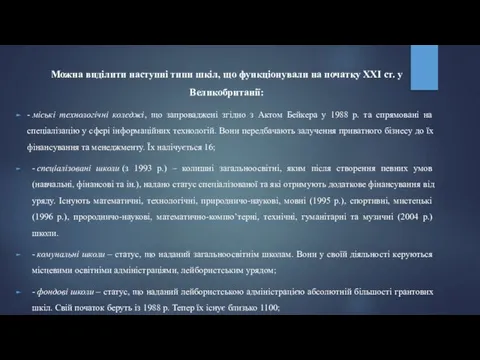 Можна виділити наступні типи шкіл, що функціонували на початку ХХІ ст.