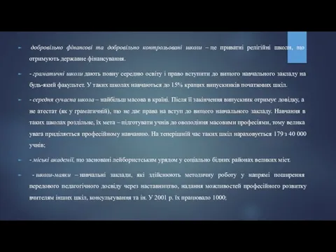 добровільно фінансові та добровільно контрольовані школи – це приватні релігійні школи,