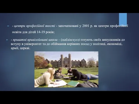 - центри професійної якості - започатковані у 2001 р. як центри