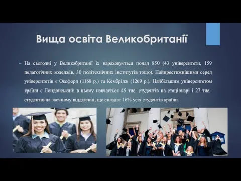 Вища освіта Великобританії На сьогодні у Великобританії їх нараховується понад 850