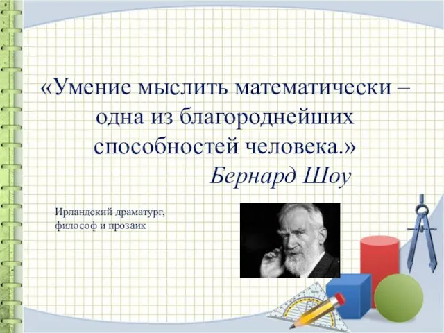 «Умение мыслить математически – одна из благороднейших способностей человека.» Бернард Шоу