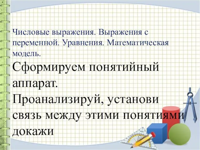 Числовые выражения. Выражения с переменной. Уравнения. Математическая модель. Сформируем понятийный аппарат.