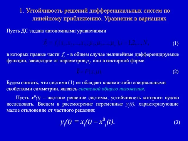 1. Устойчивость решений дифференциальных систем по линейному приближению. Уравнения в вариациях