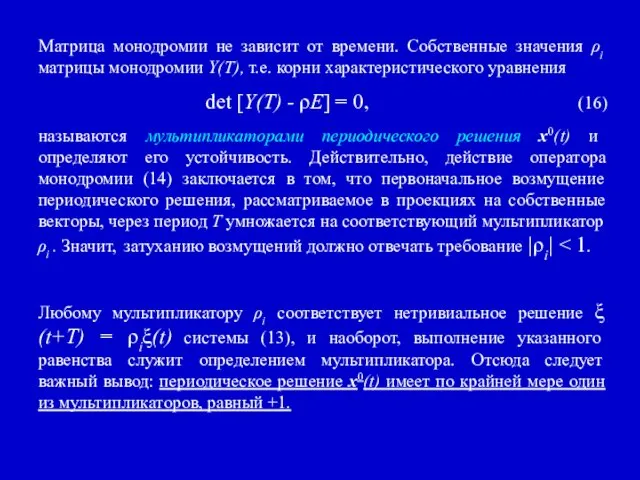 Матрица монодромии не зависит от времени. Собственные значения ρi матрицы монодромии