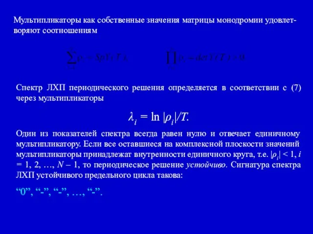 Мультипликаторы как собственные значения матрицы монодромии удовлет-воряют соотношениям Спектр ЛХП периодического