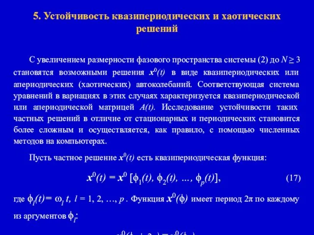 5. Устойчивость квазипериодических и хаотических решений С увеличением размерности фазового пространства