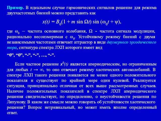 Пример. В идеальном случае гармонических сигналов решение для режима двухчастотных биений