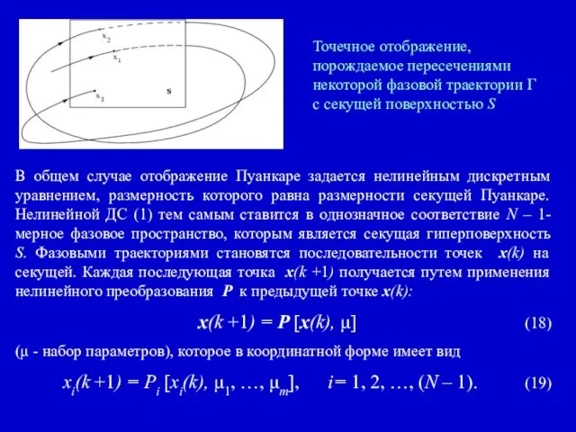 В общем случае отображение Пуанкаре задается нелинейным дискретным уравнением, размерность которого