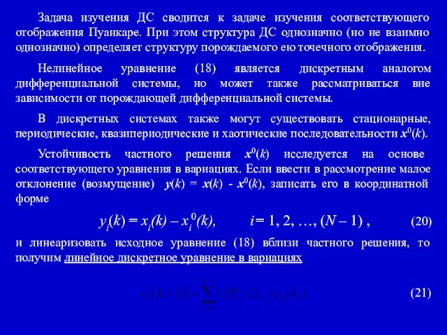 Задача изучения ДС сводится к задаче изучения соответствующего отображения Пуанкаре. При