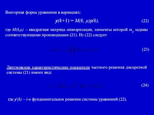 Векторная форма уравнения в вариациях: y(k+1) = M(k, μ)y(k), (22) где