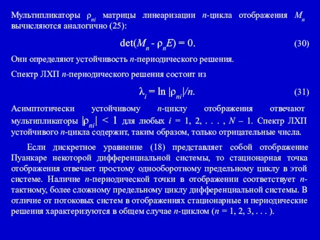 Мультипликаторы ρni матрицы линеаризации n-цикла отображения Mn вычисляются аналогично (25): det(Mn