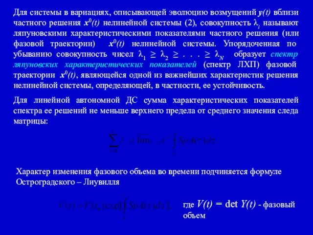 Для системы в вариациях, описывающей эволюцию возмущений y(t) вблизи частного решения