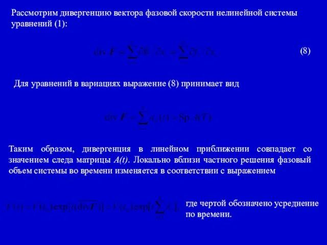 Рассмотрим дивергенцию вектора фазовой скорости нелинейной системы уравнений (1): (8) Для