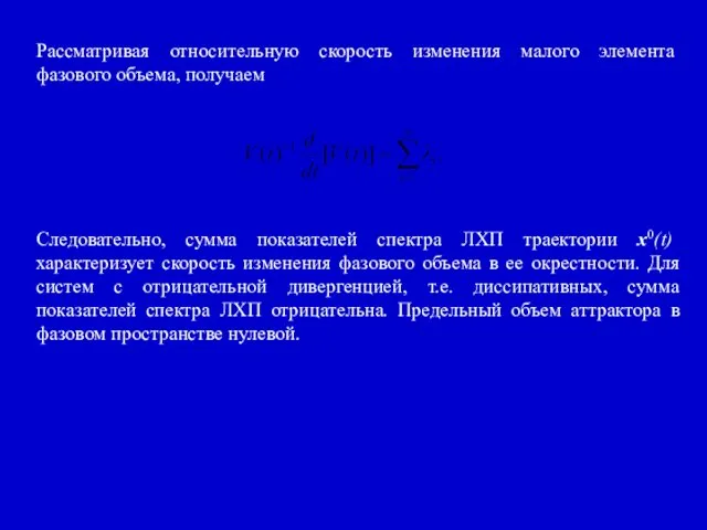 Рассматривая относительную скорость изменения малого элемента фазового объема, получаем Следовательно, сумма